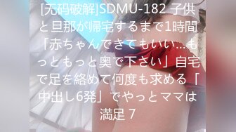 [无码破解]SDMU-182 子供と旦那が帰宅するまで1時間「赤ちゃんできてもいい…もっともっと奥で下さい」自宅で足を絡めて何度も求める「中出し6発」でやっとママは満足 7