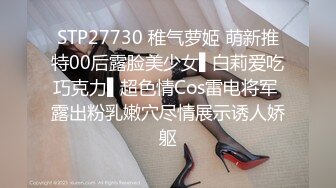 STP27730 稚气萝姬 萌新推特00后露脸美少女▌白莉爱吃巧克力▌超色情Cos雷电将军 露出粉乳嫩穴尽情展示诱人娇躯