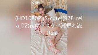 (HD1080P)(S-cute)(978_reia_02)夜はドスケベ潮垂れ流し Reia