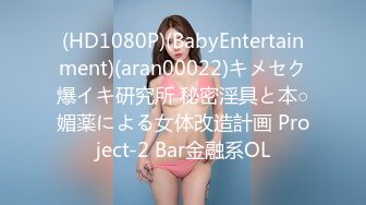 (HD1080P)(BabyEntertainment)(aran00022)キメセク爆イキ研究所 秘密淫具と本○媚薬による女体改造計画 Project-2 Bar金融系OL