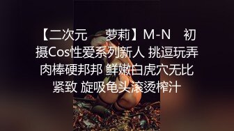 【二次元❤️萝莉】M-N✿ 初摄Cos性爱系列新人 挑逗玩弄肉棒硬邦邦 鲜嫩白虎穴无比紧致 旋吸龟头滚烫榨汁