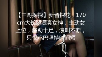 勾搭麻将牌友，直接掏出大鸡巴诱惑她口交，麻将桌上扒了衣服直接草，干到沙发上各种抽插，无套直接内射好骚