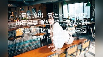 沈阳音乐学院反差女沦为我的母狗【12部完整版/图片看下遍简阶】