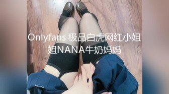 Onlyfans 极品白虎网红小姐姐NANA牛奶妈妈