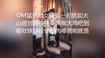 OM猛男烈女碰到一起犹如火山碰对碰按住头深喉大鸡吧到呕吐铁链拴住腿肉棒啪啪就是爽