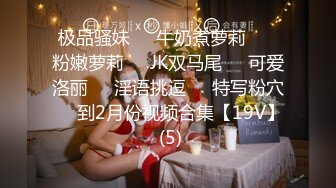 【新片速遞】 TW厕拍大神(老麦系列)❤️ 抓娃娃机的漂亮女生,阴户粉粉的和妈妈一起出来逛街的两个闺女,微毛嫩穴[381MB/MP4/03:36]