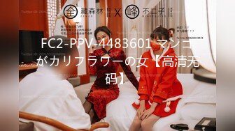 FC2-PPV-4483601 マンコがカリフラワーの女【高清无码】