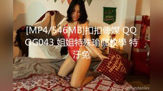 [MP4/546MB]扣扣傳媒 QQOG043 姐姐特殊瑜伽教學 特汙兔