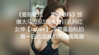 《最新吃瓜❤️重磅爆料》惊爆大马极品S级身材巨乳网红女神【sabee】 不雅露脸私拍，唯一四点道具扣穴销魂高潮