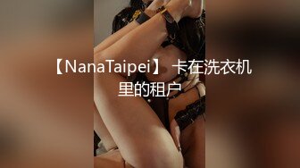 【NanaTaipei】 卡在洗衣机里的租户