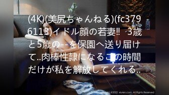 (4K)(美尻ちゃんねる)(fc3796113)イドル顔の若妻‼︎3歳と5歳の--を保園へ送り届けて‥肉棒性隷になるこの時間だけが私を解放してくれる‥