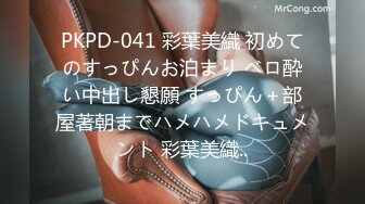 PKPD-041 彩葉美織 初めてのすっぴんお泊まり ベロ酔い中出し懇願 すっぴん＋部屋著朝までハメハメドキュメント 彩葉美織..