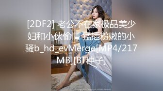 [2DF2] 老公不在家极品美少妇和小伙偷情 猛插粉嫩的小骚b_hd_evMerge[MP4/217MB][BT种子]