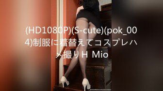 (HD1080P)(S-cute)(pok_004)制服に着替えてコスプレハメ撮りＨ Mio