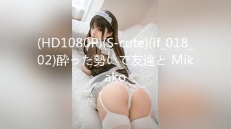 (HD1080P)(S-cute)(if_018_02)酔った勢いで友達と Mikako