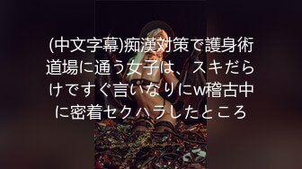 (中文字幕)痴漢対策で護身術道場に通う女子は、スキだらけですぐ言いなりにw稽古中に密着セクハラしたところ