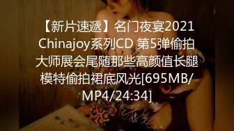 【新片速遞】名门夜宴2021Chinajoy系列CD 第5弹偷拍大师展会尾随那些高颜值长腿模特偷拍裙底风光[695MB/MP4/24:34]