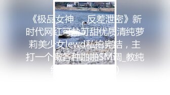 《反_差白富美秘️重磅泄密》公路边野_战 蜜桃臀内射 精液流一地深夜车来车往