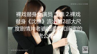 裸戏替身女演员 沈樵 2.裸戏替身《沈樵》流出第2部大尺度剧情片老婆的闺蜜和闺蜜的老公啪啪