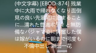 (中文字幕) [EBOD-874] 残業中に大雨で帰れなくなり面倒見の良い先輩宅に泊まることに…濡れた豊満ボディと無防備なパジャマ姿に興奮した僕は嫁がいるのに朝まで何度も不倫中出し 瀬田一花