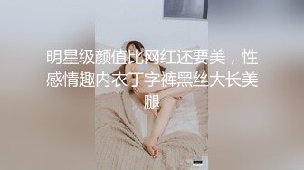 明星级颜值比网红还要美，性感情趣内衣丁字裤黑丝大长美腿