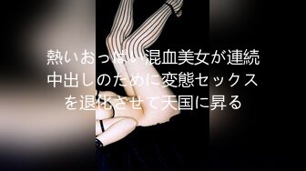 熱いおっぱい混血美女が連続中出しのために変態セックスを退化させて天国に昇る