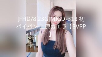 [FHD/8.23G]MIGD-313 初パイパン 上原カエラ【BVPP】