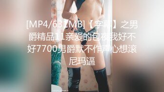 [MP4/631MB]【字幕】之男爵精品11亲爱的包夜我好不好7700男爵默不作声心想滚尼玛逼