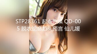 STP28361 起点传媒 QD-005 脱衣论命奶头预言 仙儿媛