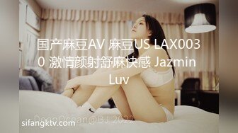 国产麻豆AV 麻豆US LAX0030 激情颜射舒麻快感 Jazmin Luv