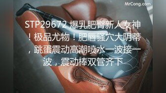 STP29672 爆乳肥臀新人女神！极品尤物！肥唇骚穴大阴蒂，跳蛋震动高潮喷水一波接一波，震动棒双管齐下