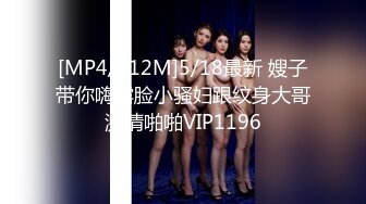 [MP4/812M]5/18最新 嫂子带你嗨露脸小骚妇跟纹身大哥激情啪啪VIP1196