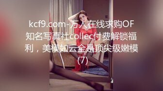 kcf9.com-万人在线求购OF知名写真社collec付费解锁福利，美模如云全是顶尖级嫩模 (7)