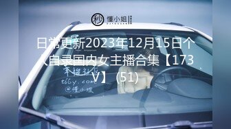 日常更新2023年12月15日个人自录国内女主播合集【173V】 (51)