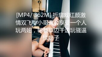 [MP4/ 362M] 折扇戏红颜激情双飞，小哥真会享受一个人玩两妞，轮着草边干边玩骚逼揉奶子