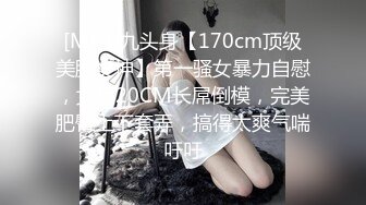 [MP4]九头身【170cm顶级美腿女神】第一骚女暴力自慰，女用20CM长屌倒模，完美肥臀上下套弄，搞得太爽气喘吁吁