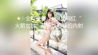 ★☆全网推荐☆★极品网红“火箭女孩”最新性爱私拍内射爆乳乱颤高潮 (2)