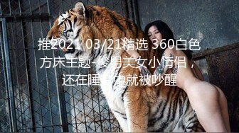 推2021 03/21精选 360白色方床主题-俊男美女小情侣，还在睡梦中就被吵醒