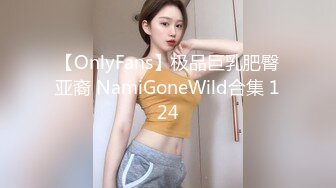 【OnlyFans】极品巨乳肥臀亚裔 NamiGoneWild合集 124