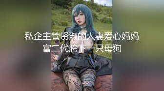 極品尤物絲襪美乳妹無套性愛影片流出7