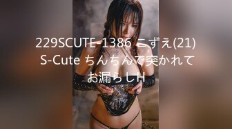 229SCUTE-1386 こずえ(21) S-Cute ちんちんで突かれてお漏らしH