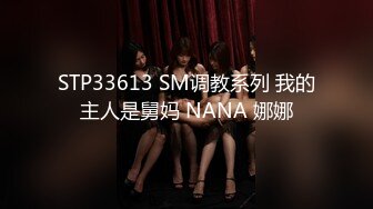 STP33613 SM调教系列 我的主人是舅妈 NANA 娜娜