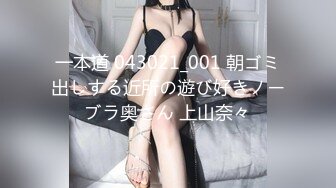 一本道 043021_001 朝ゴミ出しする近所の遊び好きノーブラ奥さん 上山奈々