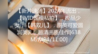 【新片速遞】2024年流出，【JVID国模私拍】，极品少女，【韩双儿】，甜美可爱圆润美乳，超清画质佳作[638M/MP4/11:00]