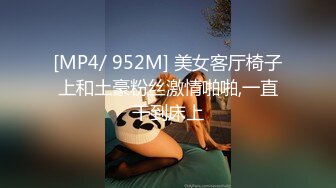 [MP4/ 952M] 美女客厅椅子上和土豪粉丝激情啪啪,一直干到床上