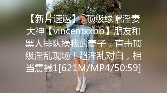 【新片速遞】⚡顶级绿帽淫妻大神【vincentxxbb】朋友和黑人排队操我的妻子，直击顶级淫乱现场！超淫乱对白，相当震撼1[621M/MP4/50:59]