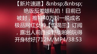 【新速片遞】 长相甜美清纯的漂亮美眉被冒牌导演忽悠❤️掰开小穴看是否处女[524M/MP4/07:59]