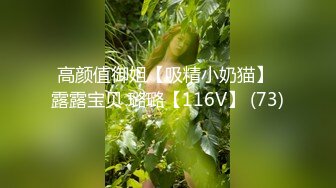 高颜值御姐【吸精小奶猫】 露露宝贝 璐璐【116V】 (73)