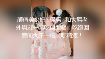 颜值美少妇 · 瑶瑶 · 和大屌老外男友一起吃自助餐，吃饱回房间大干一场，吃精液！