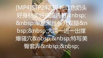 [MP4]STP24230 粉红色奶头好身材美妞操逼内射&nbsp;&nbsp;单腿黑丝张开双腿&nbsp;&nbsp;大屌一进一出撑爆骚穴&nbsp;&nbsp;特写美臀套弄&nbsp;&nbsp;